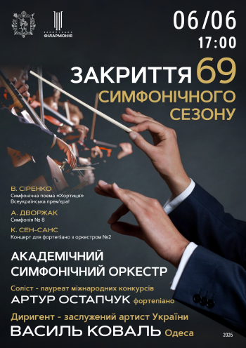 «Закриття 69 симфонічного сезону» АСО