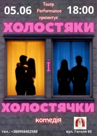 Холостяки і холостячки