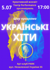 «Українські хіти»	 
