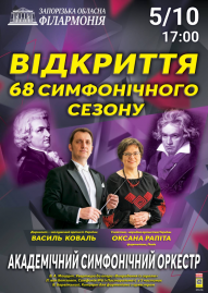 Відкриття 68 симфонічного сезону