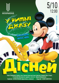 «ДІСНЕЙ» у ритмі ДЖАЗУ