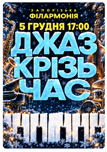«Джаз крізь час»
