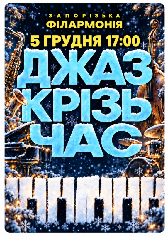 «Джаз крізь час»