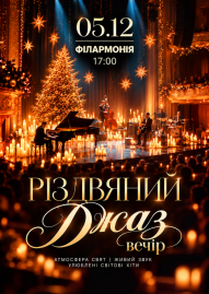 Різдвяний джаз вечір