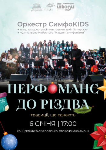 Оркестр Sympho Kids. Перфоменс до Різдва