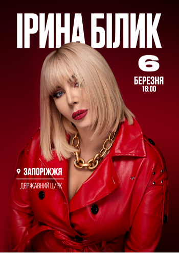 Ірина Білик