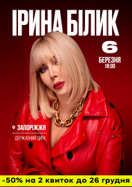 Ірина Білик