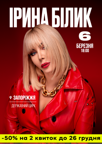 Ірина Білик