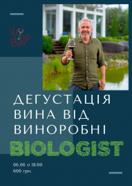 Дегустація вин Biologist: "Першотвір"