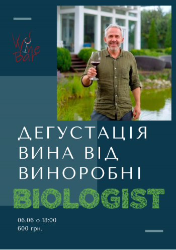 Дегустація вин Biologist: "Першотвір"