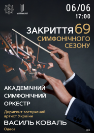 «Закриття 69 симфонічного сезону» АСО