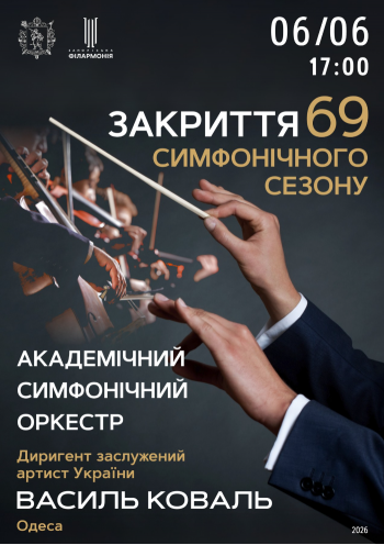 «Закриття 69 симфонічного сезону» АСО