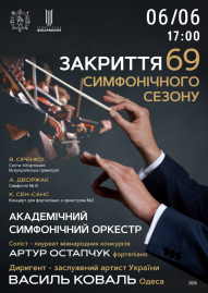 «Закриття 69 симфонічного сезону» АСО