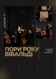 Пори року. Вівальді