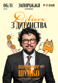 Стендап Володимира Шумко «Дзвінок з дитинства»