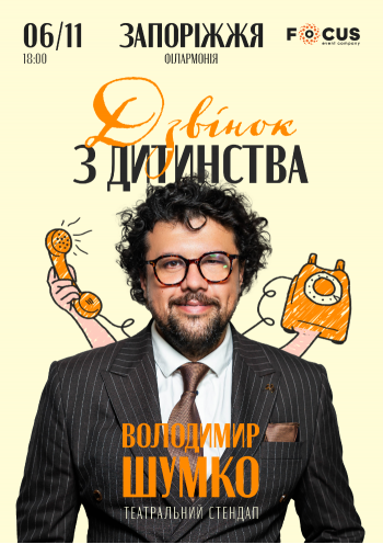 Стендап Володимира Шумко «Дзвінок з дитинства»