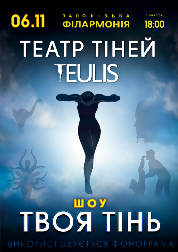 Театр тіней «TEULIS»