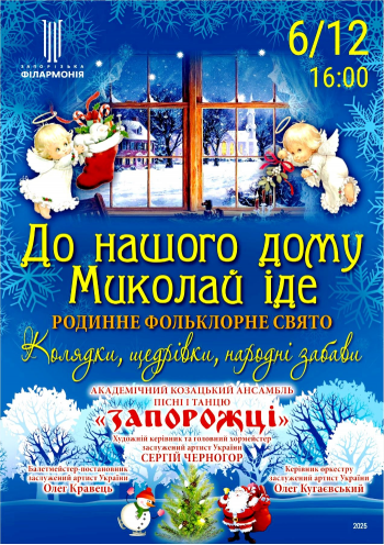 «До нашого дому Миколай іде»