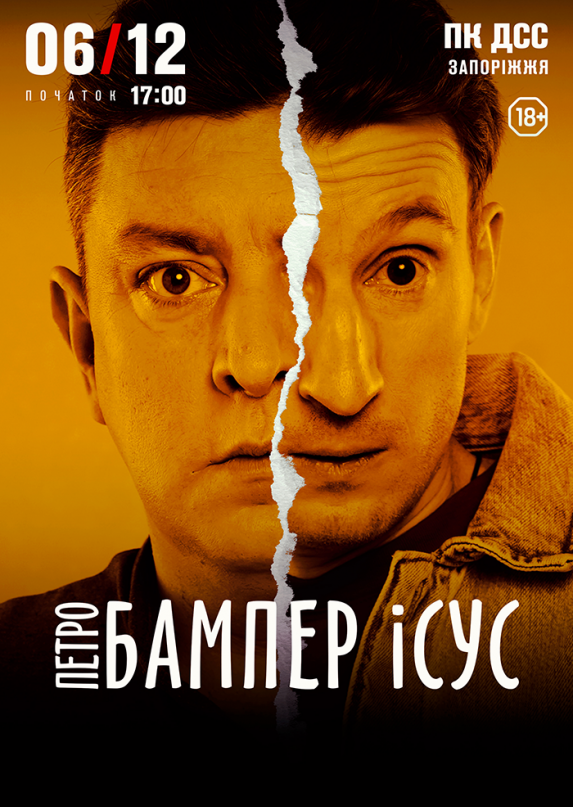 Петро Бампер і Сус