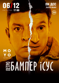 Петро Бампер і Сус