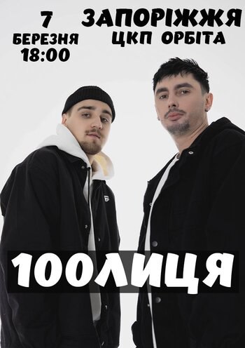 100лиця