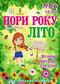 Пори року. Літо