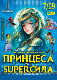 «ПРИНЦЕСА та її SUPER СИЛА»