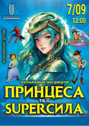 «ПРИНЦЕСА та її SUPER СИЛА» «ПРИНЦЕСА та її SUPER СИЛА»