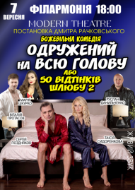 «Одружений на всю голову»