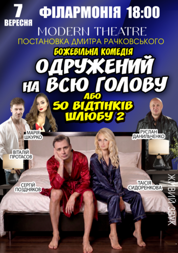 «Одружений на всю голову»