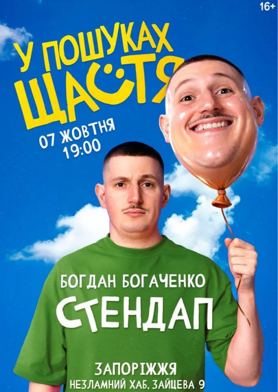 Богдан Богаченко. Сольний стендап «У пошуках щастя»