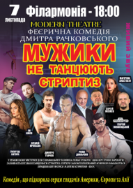 Мужики не танцуют стриптиз 