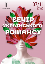 Вечір українського романсу Вечір українського романсу