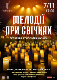 Мелодии при свечах