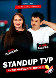 Стендап концерт «Як ми народили дитину». Алла Волкова Та Богдан Боярин