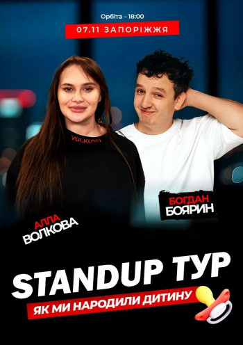 Стендап концерт «Як ми народили дитину». Алла Волкова Та Богдан Боярин Стендап концерт «Як ми народили дитину». Алла Волкова Та Богдан Боярин