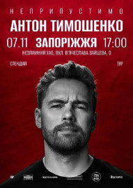 Сольний стендап Антона Тимошенка «Неприпустимо»
