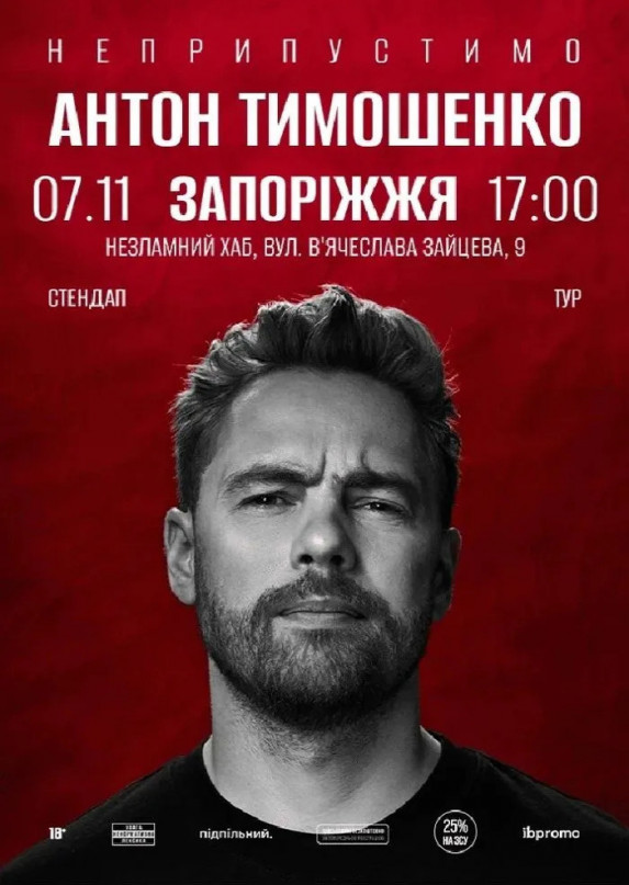 Сольний стендап Антона Тимошенка «Неприпустимо»