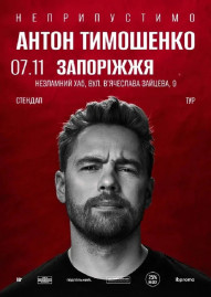 Сольний стендап Антона Тимошенка «Неприпустимо»