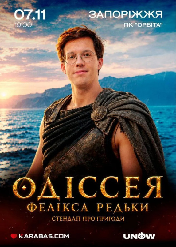Феликс Редька. Одиссея