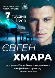 Євгений Хмара