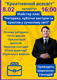 Майстер-клас "Риторика, публічні виступи та креативи в сучасному світі"