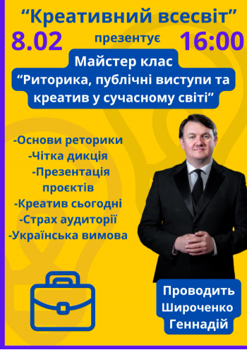 Майстер-клас "Риторика, публічні виступи та креативи в сучасному світі"