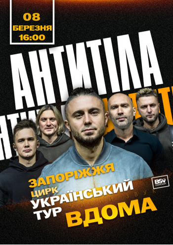 АНТИТІЛА. Всеукраїнський тур «Вдома» АНТИТІЛА. Всеукраїнський тур «Вдома»