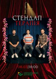 Стендап терапія