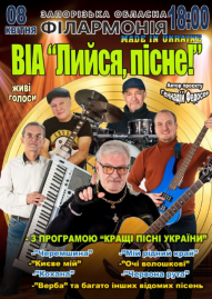 ВИА «Лейся, песня!»