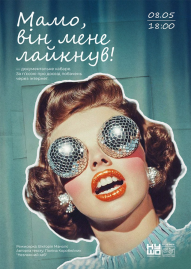 Мама, он меня лайкнул