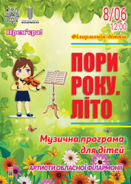 Пори року. Літо