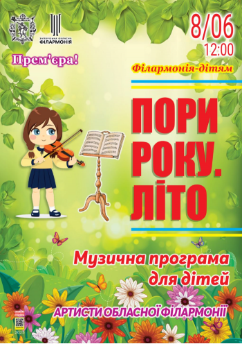 Пори року. Літо Пори року. Літо
