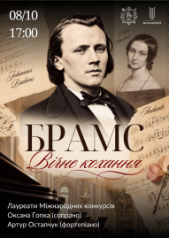 «БРАМС. «Вічне кохання»